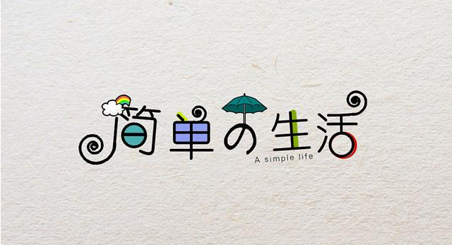 在復(fù)雜的世界，做一個簡單的人！