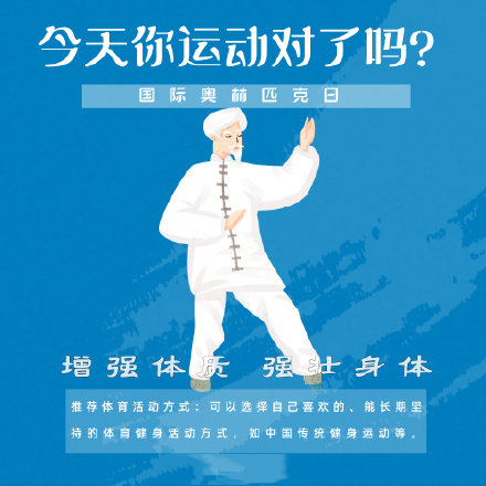 國際奧林匹克日，今天你運(yùn)動了嗎？