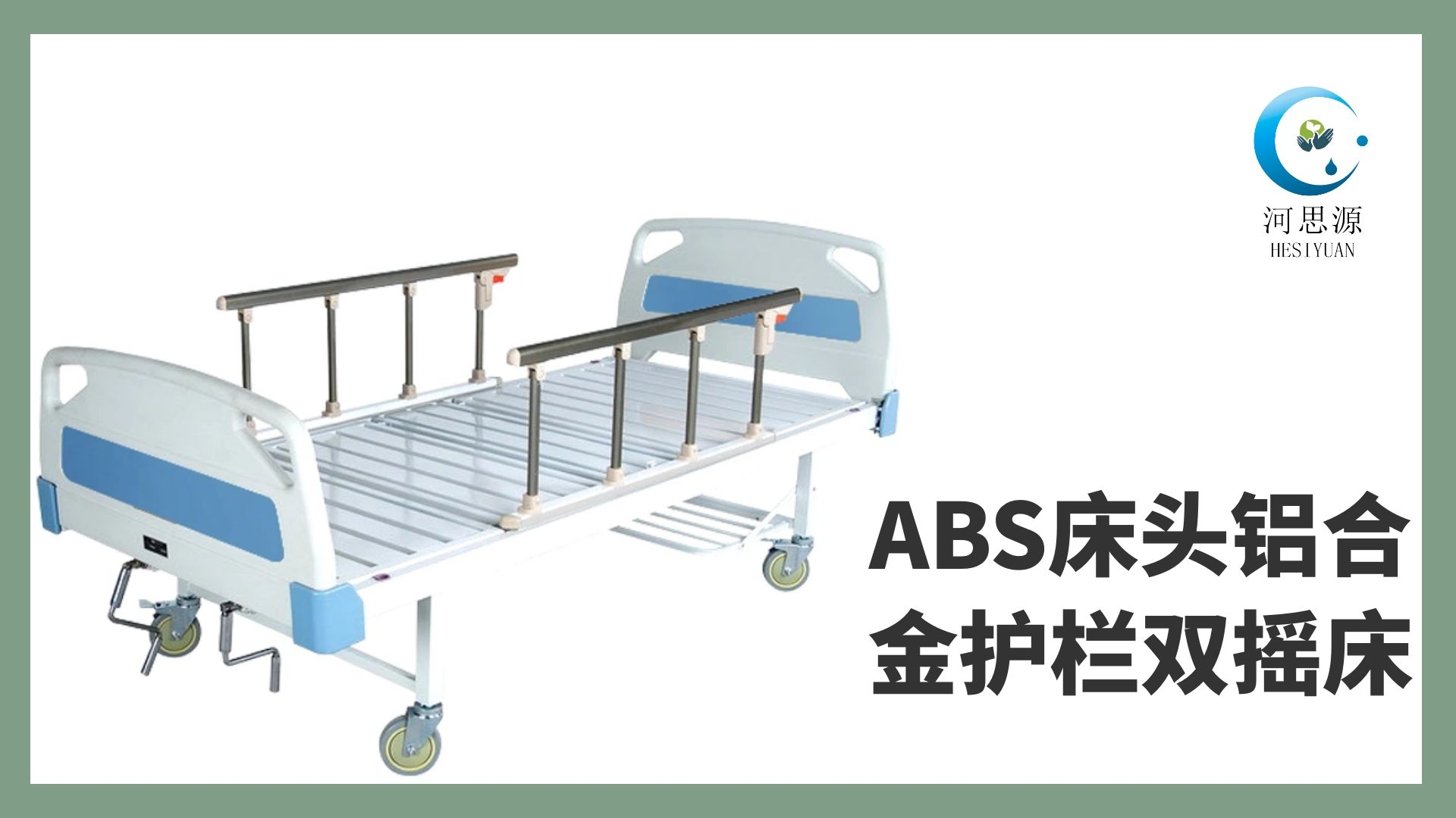 多功能病床的設計要遵守什么原則！