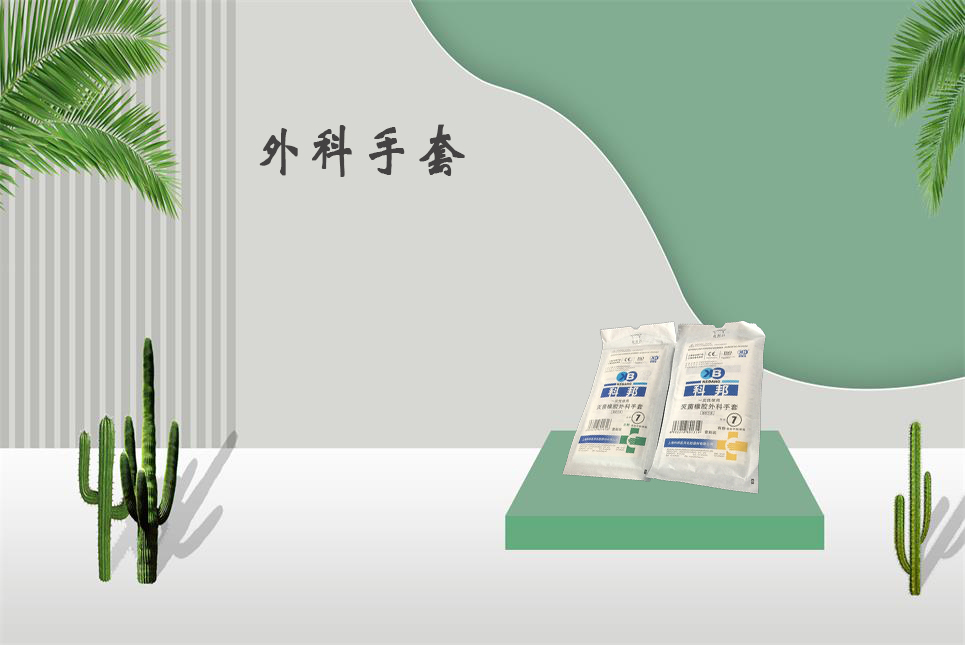 樂康醫(yī)療器械網(wǎng)：醫(yī)用外科手套和檢查手套的區(qū)別！