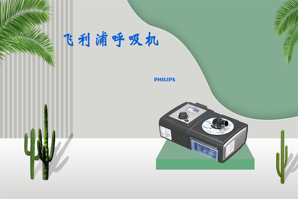 樂康醫(yī)療器械網(wǎng)：無創(chuàng)呼吸機和有創(chuàng)呼吸機的區(qū)別！