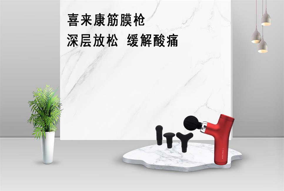 樂(lè)康醫(yī)療器械批發(fā)為大家推薦喜來(lái)康筋膜槍！